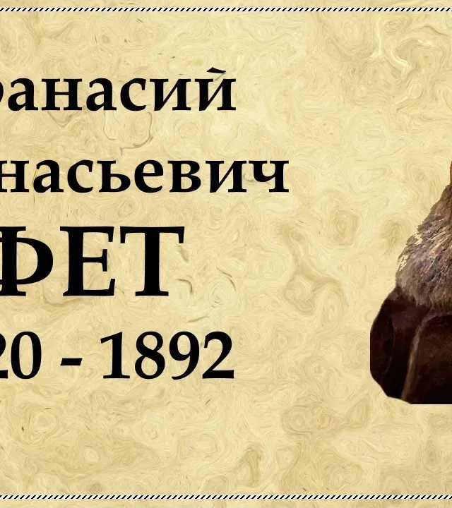 Фет Афанасий Афанасьевич
