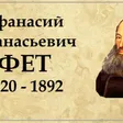 Фет Афанасий Афанасьевич