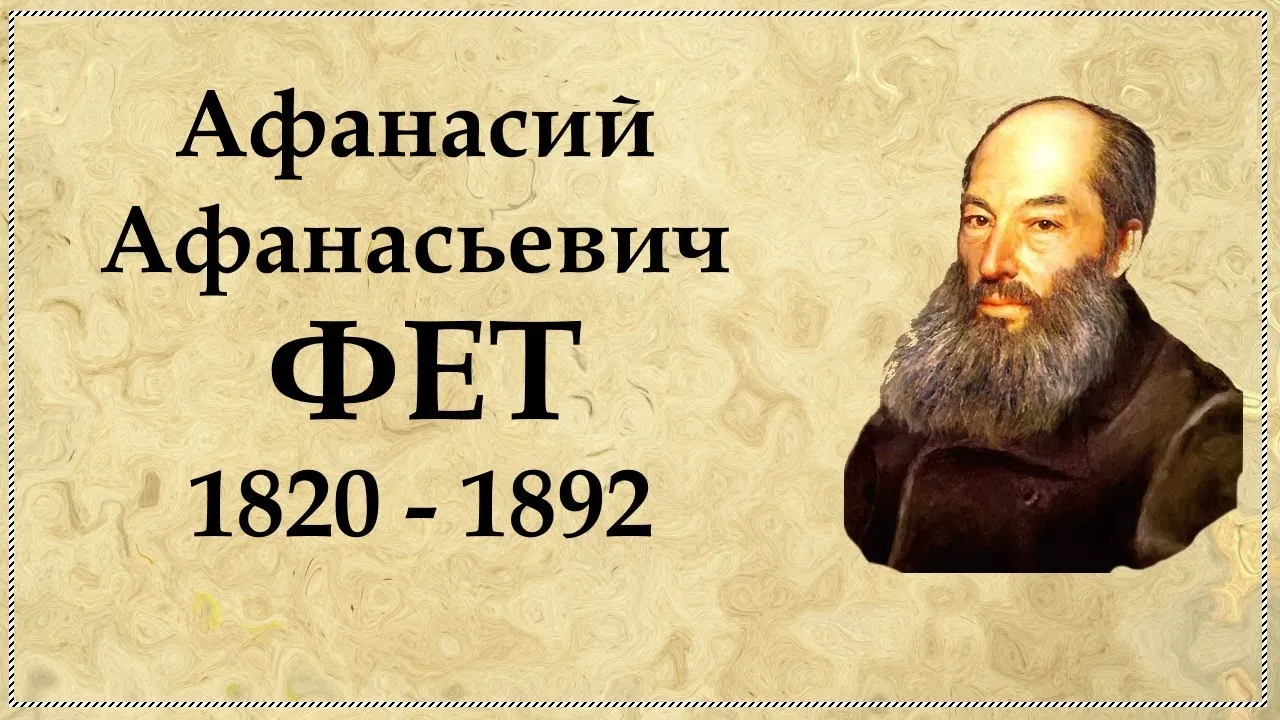 Фет Афанасий Афанасьевич