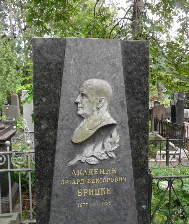 Брицке Эргард Викторович