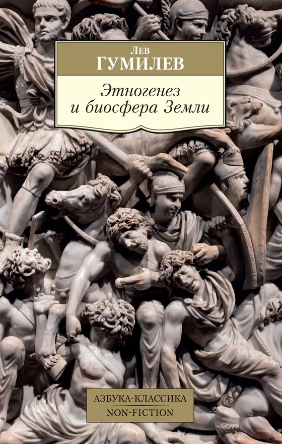 Обложка книги «Этногенез и биосфера Земли, Л.Н. Гумилёв»