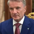 Греф Герман Оскарович