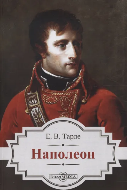 Обложка книги «Наполеон»