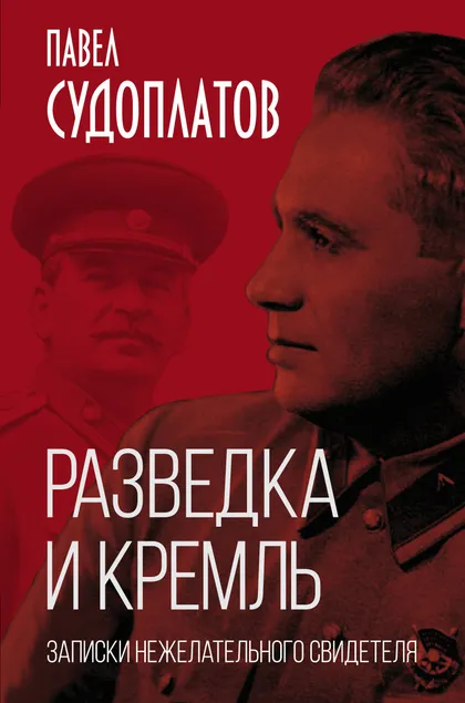 Обложка книги «Разведка и Кремль»
