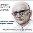 Абель Рудольф Иванович (настоящее имя - Ви́лли Фи́шер)