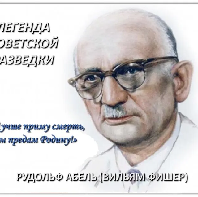 Абель Рудольф Иванович (настоящее имя - Ви́лли Фи́шер)