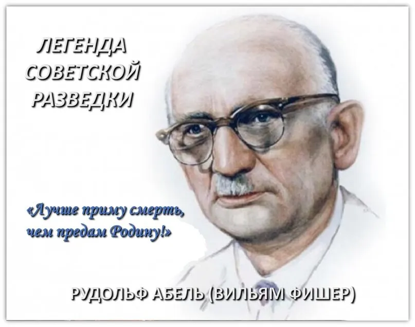 Абель Рудольф Иванович (настоящее имя - Ви́лли Фи́шер)