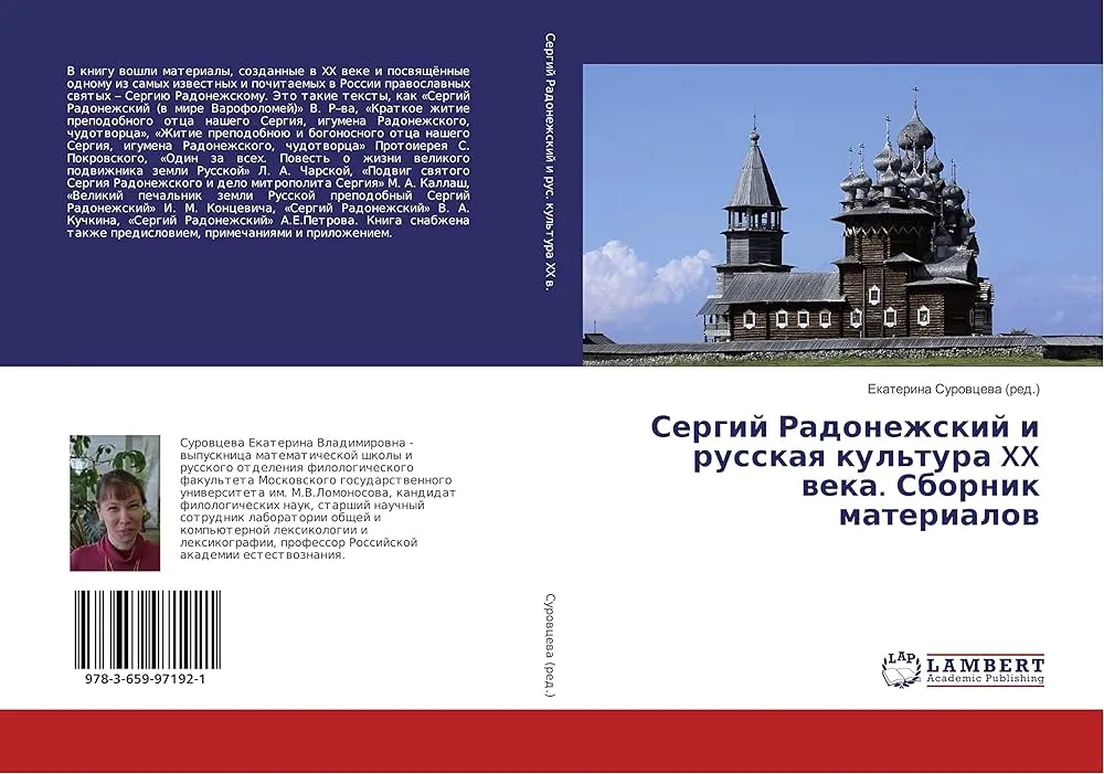 Радонежский Сергий