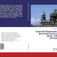 Радонежский Сергий