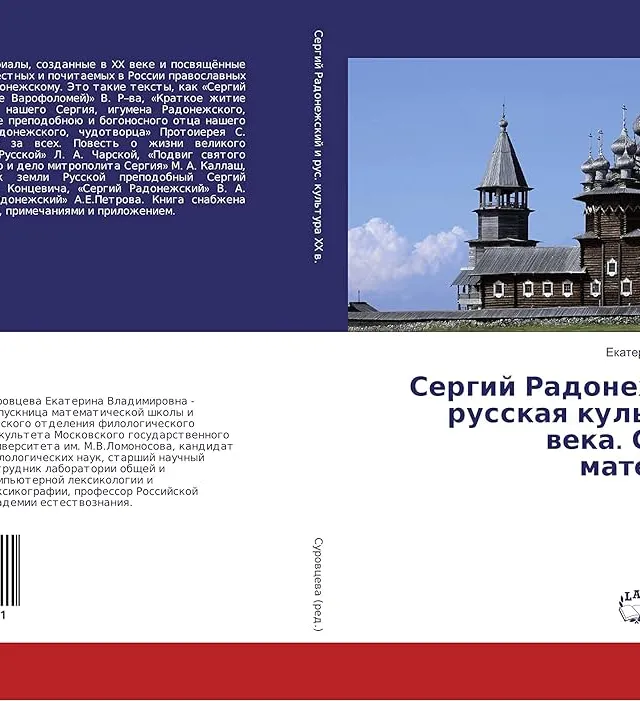 Радонежский Сергий