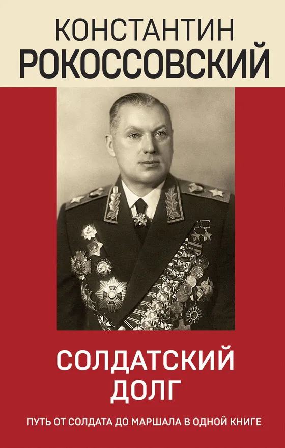 Обложка книги «Солдатский долг, К.К. Рокоссовский»