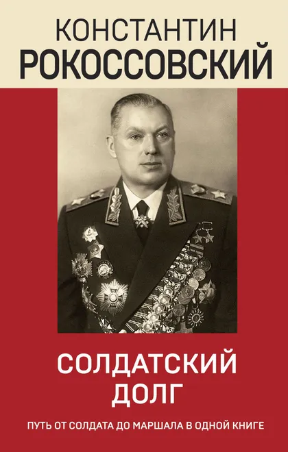 Обложка книги «Солдатский долг»