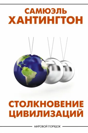 Хантингтон, Сэмюэл Филлипс