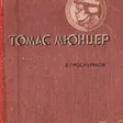 Томас Мюнцер