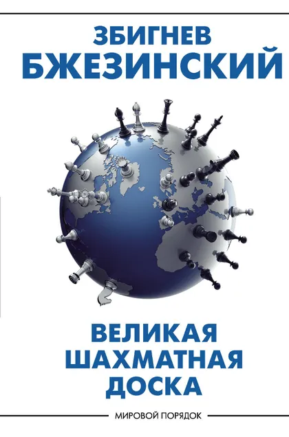 Обложка книги «Великая шахматная доска»