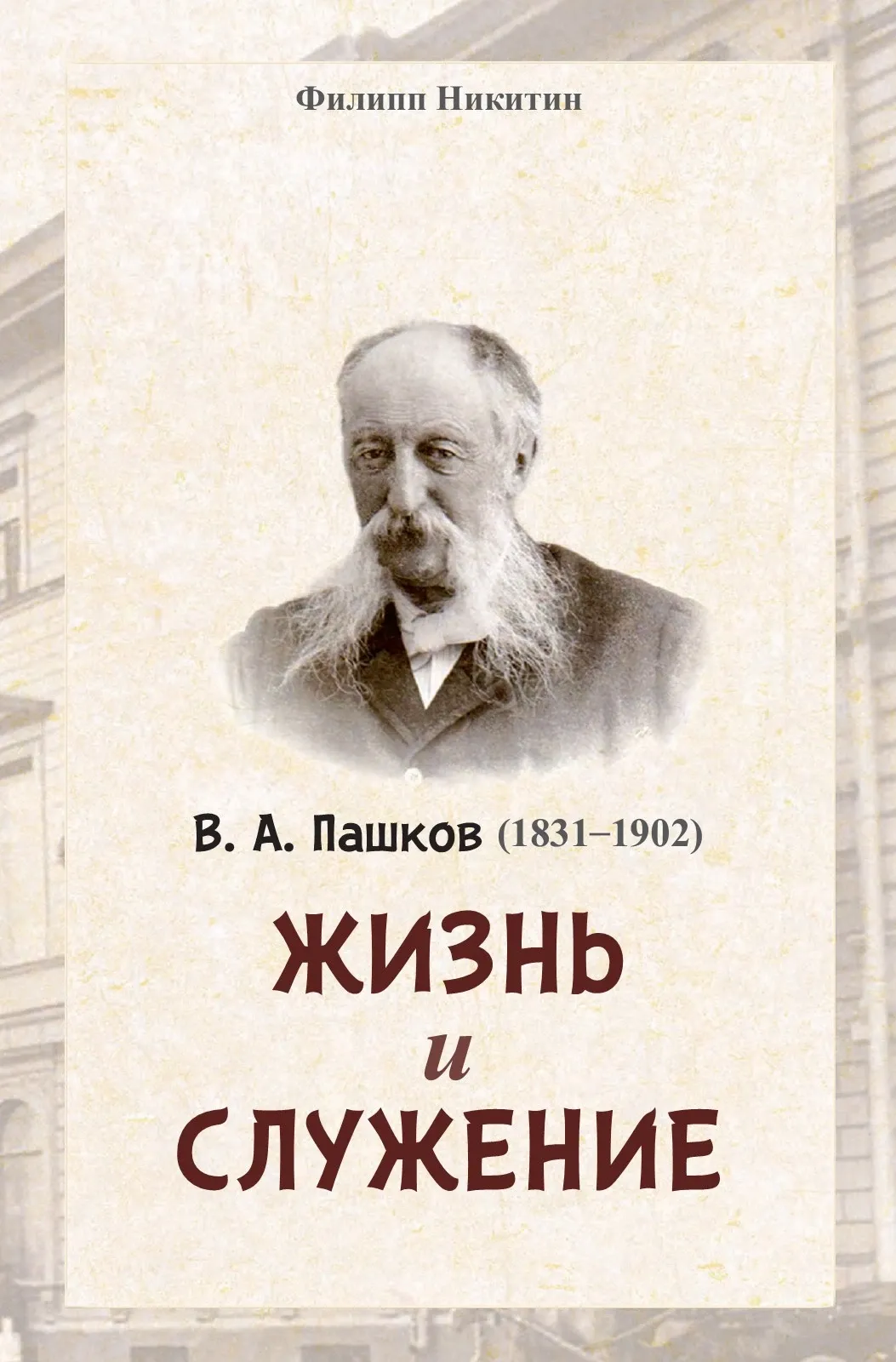 Толстой, Никита Ильич